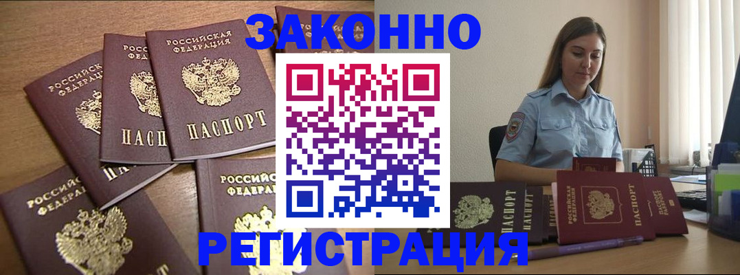 прописка для работы в Железноводске